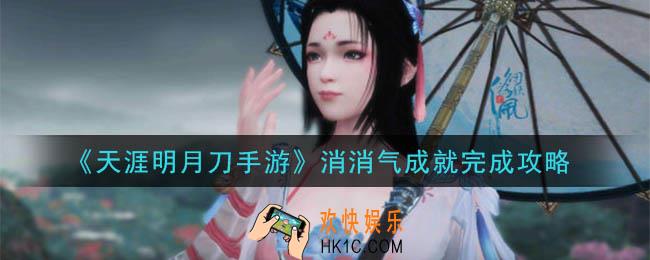 天涯明月刀手游消消气成就怎么完成_消消气成就完成攻略