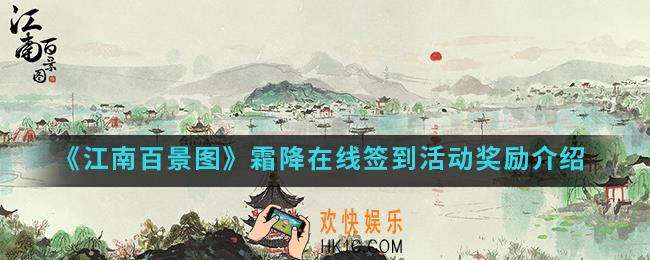 江南百景图霜降在线签到活动有什么奖励_霜降在线签到活动奖励