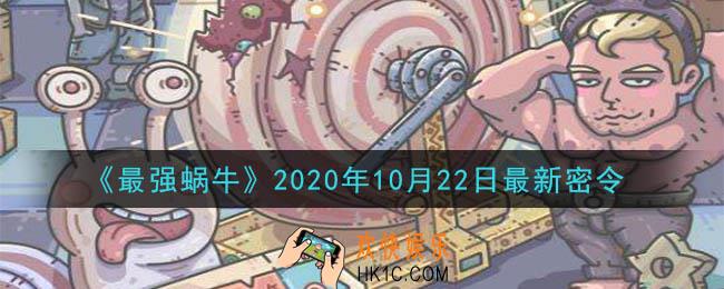 最强蜗牛10月22日最新密令一览_2020年10月22日最新密令