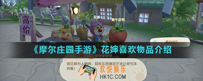 摩尔庄园手游花婶喜欢什么东西_花婶喜欢物品介绍