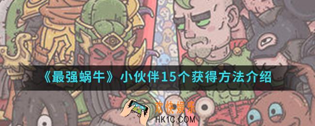最强蜗牛15个小伙伴怎么得_15个小伙伴获得方法