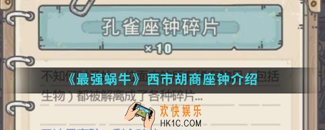 最强蜗牛西市胡商一台座钟是什么_西市胡商座钟