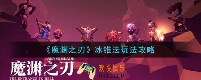 魔渊之刃冰锥法怎么玩_冰锥法玩法攻略
