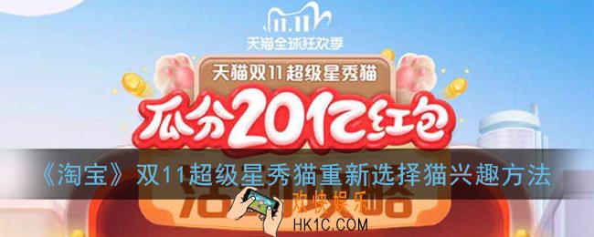 2020淘宝双十一养猫怎么换猫_天猫超级星秀猫重新选择猫兴趣方法