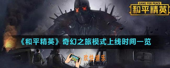 和平精英奇幻之旅什么时候上线_奇幻之旅模式上线时间一览