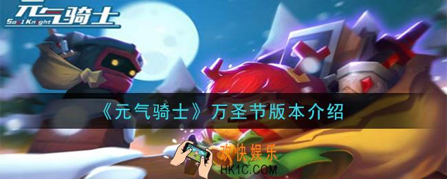 元气骑士万圣节版本是什么_万圣节版本内容介绍