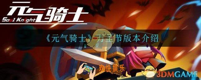 元气骑士万圣节版本什么时候上线_万圣节版本介绍