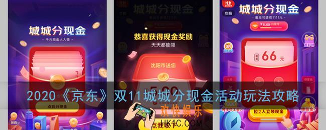 京东城城分现金怎么玩_2020京东双11城城分现金活动玩法攻略