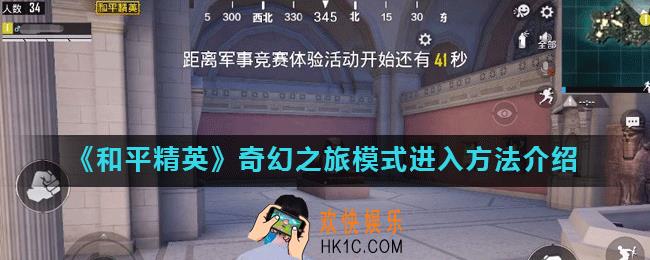 和平精英奇幻之旅模式怎么进_奇幻之旅模式进入方法介绍