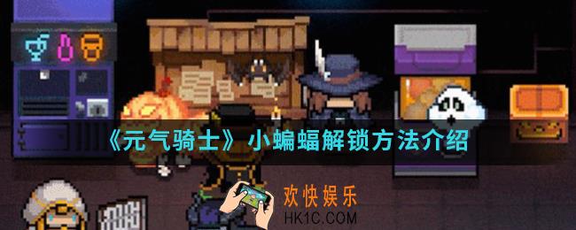 元气骑士小蝙蝠怎么解锁_小蝙蝠解锁方法