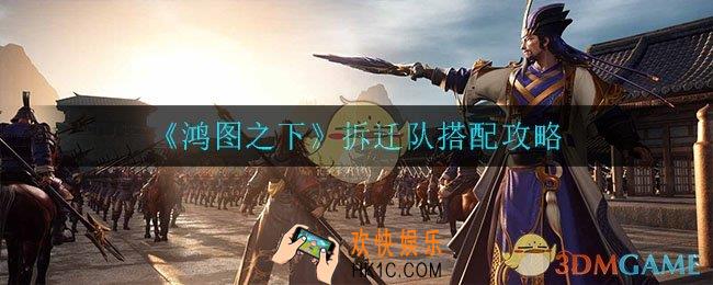 鸿图之下拆迁队怎么搭配_拆迁队搭配攻略