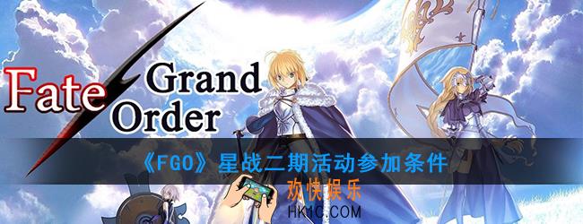 FGO星战二期什么时候复刻_活动参加条件