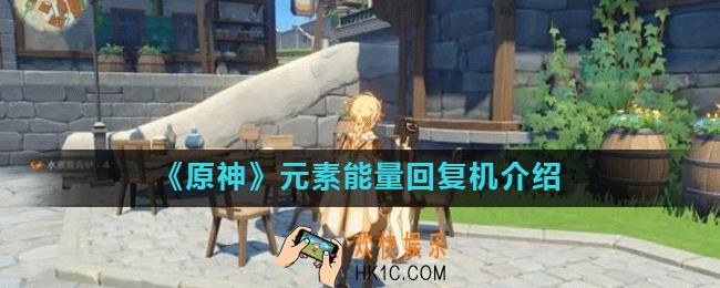 原神元素能量怎么回复_原神元素能量的回复值是多少
