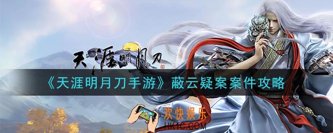 天涯明月刀手游蔽云疑案怎么做_蔽云疑案案件攻略