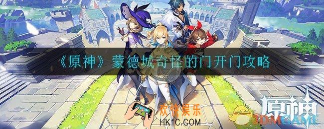 原神手游蒙德城奇怪的门怎么开_蒙德城奇怪的门开门攻略