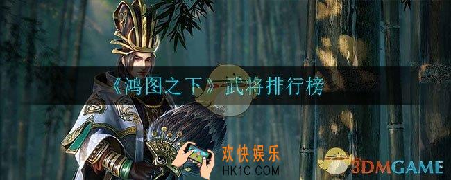 鸿图之下哪个武将好_武将排行榜