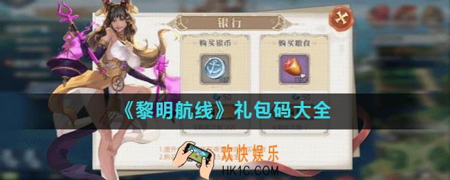 黎明航线礼包码有哪些_礼包码大全