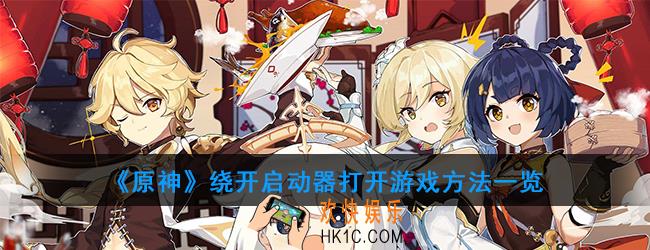原神启动器打不开怎么办_绕开启动器打开游戏方法一览