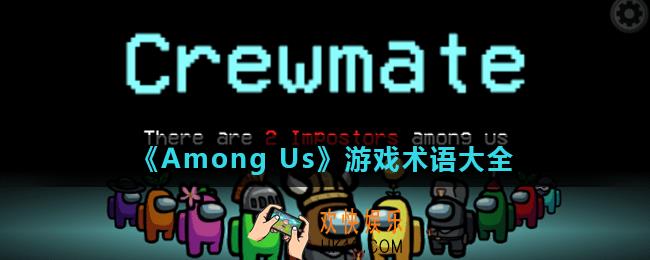 amongus太空狼人杀术语有哪些_游戏术语大全