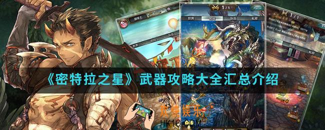 密特拉之星武器有哪些_武器攻略大全汇总