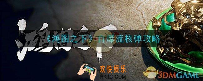 鸿图之下自爆流核弹怎么玩_自爆流核弹攻略
