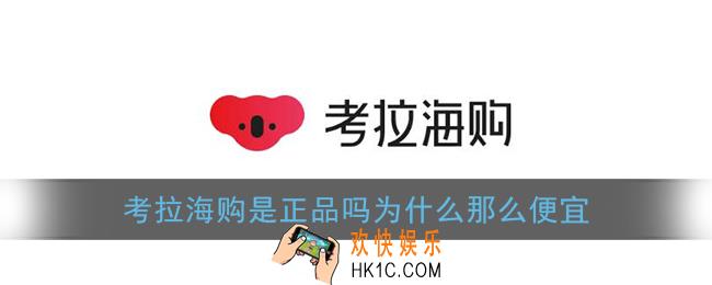 考拉海购是正品吗为什么那么便宜_网易考拉海购可信吗