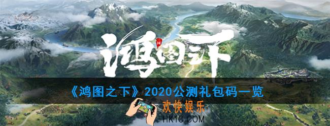 鸿图之下口令码大全_2020公测礼包码一览