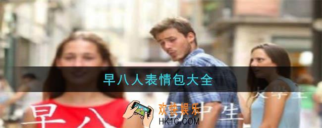 早八人表情包有哪些_早八人表情包大全