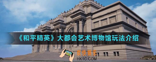 和平精英博物馆在哪_大都会艺术博物馆玩法介绍