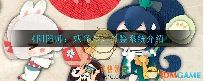 阴阳师妖怪屋图鉴都有哪些_图鉴系统介绍