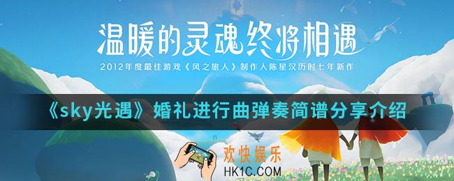 sky光遇婚礼进行曲怎么弹_婚礼进行曲弹奏简谱分享