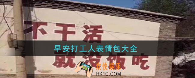 早安打工人表情包有哪些_早安打工人表情包大全