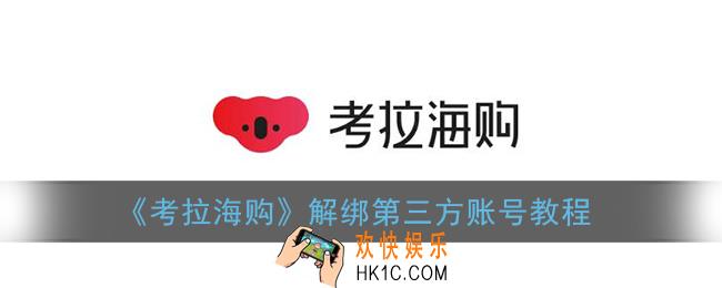 考拉海购怎么解绑账号_解绑第三方账号教程