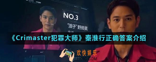 Crimaster犯罪大师秦淮行答案是什么_秦淮行正确答案介绍