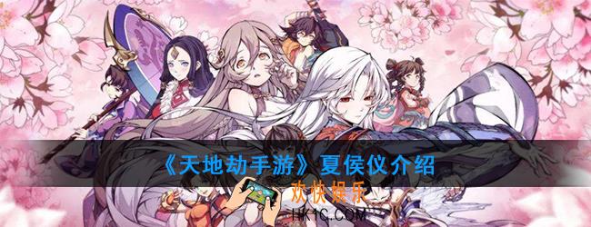 天地劫手游夏侯仪是谁_夏侯仪介绍
