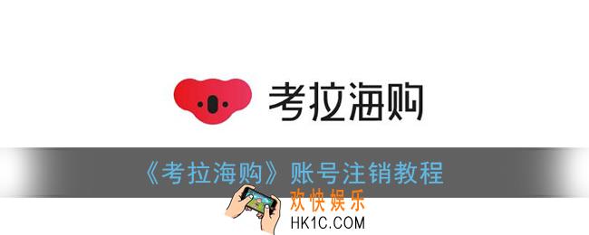 考拉海购怎么永久注销账号_账号注销教程