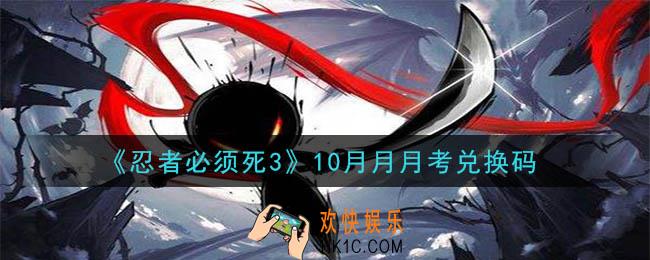 忍者必须死310月月月考兑换码在哪领2020_10月月月考兑换码是什么