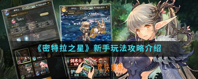 密特拉之星新手怎么玩_新手玩法攻略