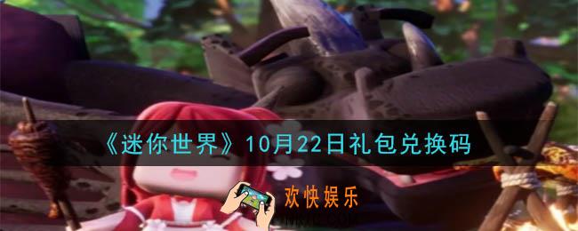 迷你世界10月22日礼包兑换码在哪领_10月22日礼包兑换码是什么2020