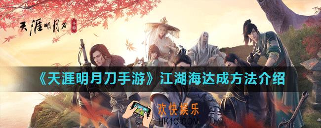 天涯明月刀手游琅纹共鸣江湖海怎么获得_江湖海达成方法介绍