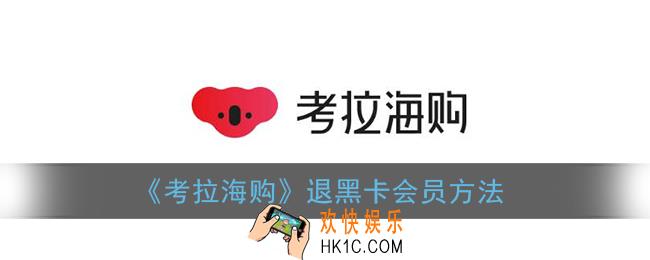 考拉海购黑卡开通了能取消吗_考拉海购怎么退黑卡会员