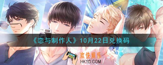 恋与制作人10月22日兑换码是什么2020_CDK礼包激活码怎么领