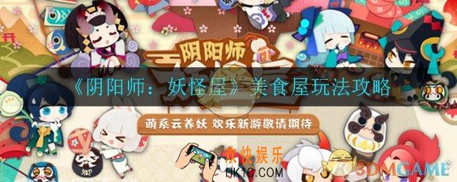 阴阳师美食屋怎么玩_美食屋玩法攻略