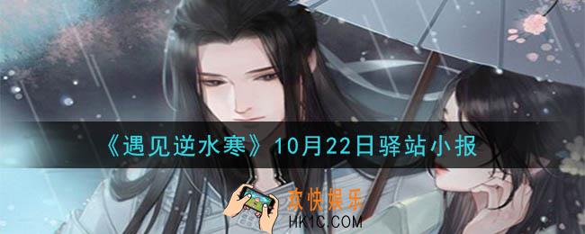遇见逆水寒驿站小报10月22日答案攻略2020_10.22日每日一题最新四个线索2020
