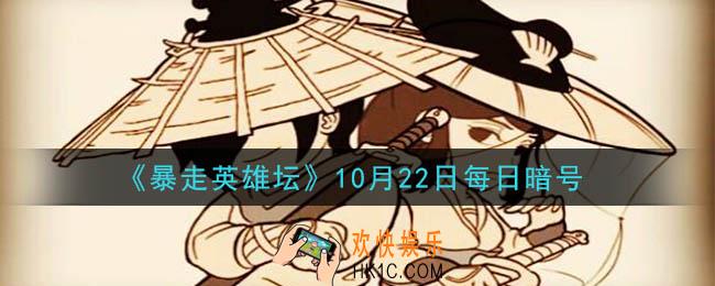 糖葫芦在哪个npc处出售_暴走英雄坛10月22日每日暗号答案2020