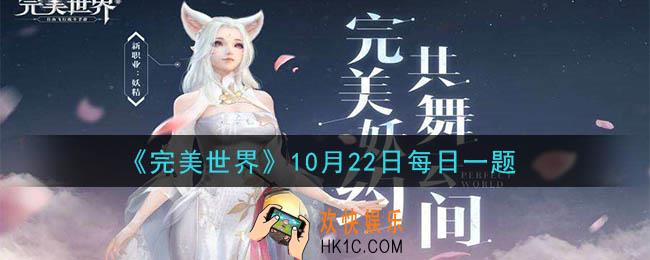 完美世界手游10月22日每日一题2020_精灵洗练会消耗什么道具