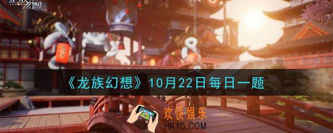 龙族幻想10月22日每日一题答案2020_校长遇袭的回放是谁给路明非看的