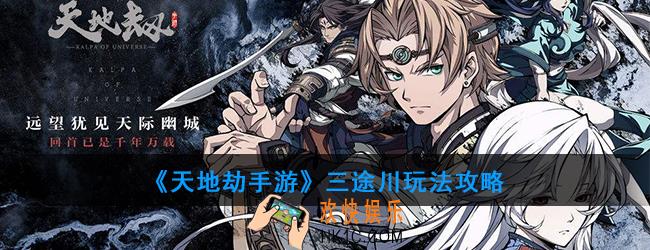 天地劫手游三途川模式怎么玩_三途川玩法攻略