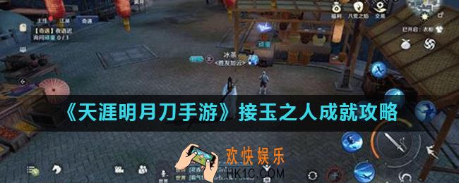 天涯明月刀手游接玉之人成就怎么做_接玉之人成就攻略