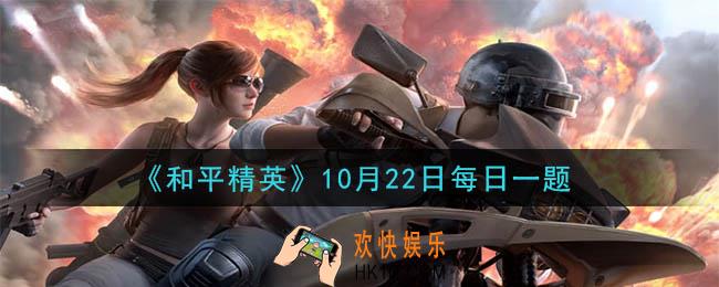 和平精英2020年10月22日每日一题答案_巅峰赛玩法中积分的计算是以什么为单位的呢
